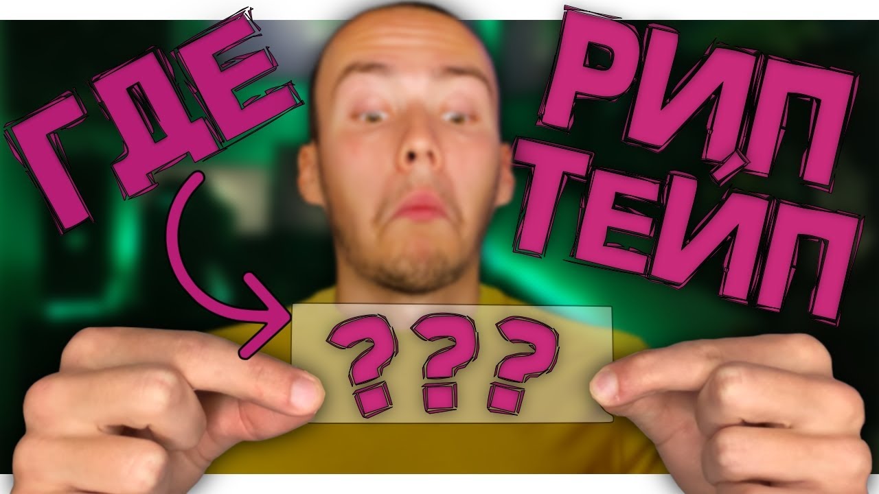 НЕВИДИМЫЙ РИПТЕЙП ДЛЯ ФИНГЕРБОРДА