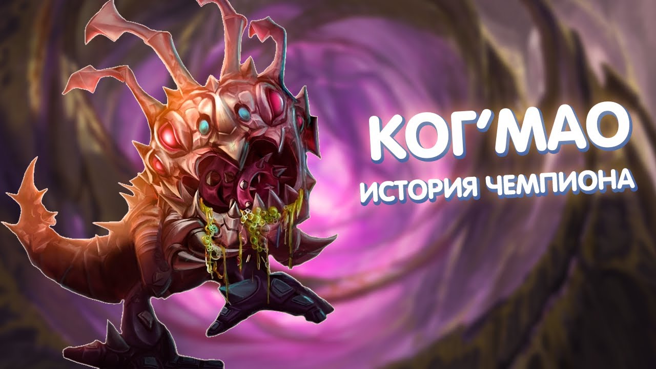 Ког'Мао - История Чемпиона