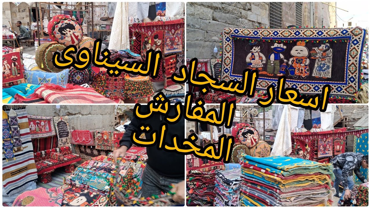  اسعار المفارش و المخدات و السجاد السيناوى من المصنع 