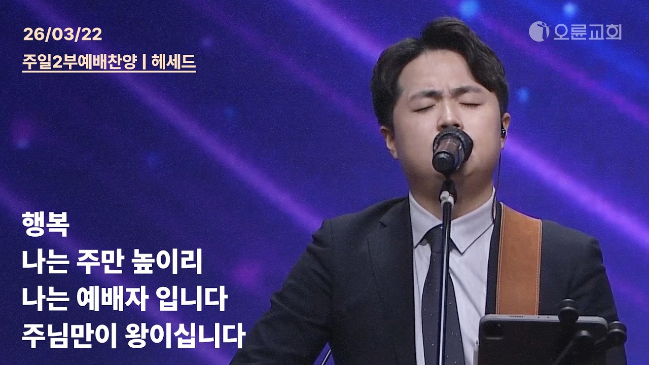 행복 + 나는 주만 높이리 + 나는 예배자 입니다 + 주님만이 왕이십니다 | 오륜교회 주일 2부예배 찬양 헤세드 (2026-03-22)