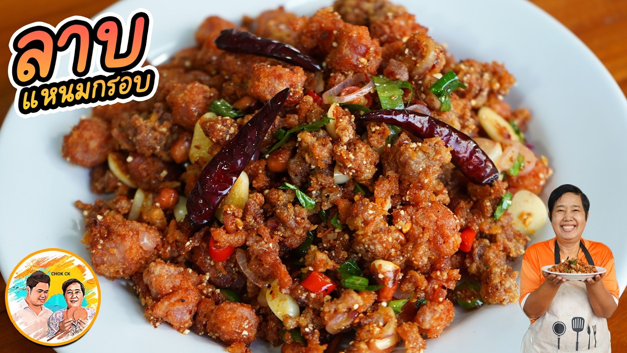 ลาบแหนมกรอบ สูตรเด็ด!! เคี้ยวเพลิน เมนูกรอบๆ กับข้าวก็ดีกับแกล้มก็แจ่ม เครื่องปรุงหาง่ายอร่อยขั้นสุด