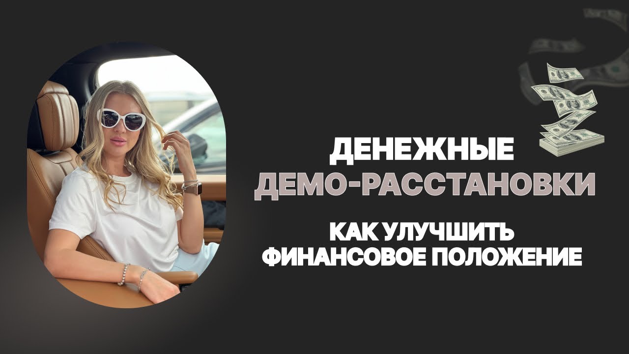 ПРАКТИКА «ДЕМО-РАССТАНОВКИ». БЕСПЛАТНЫЙ ЭФИР НА ТЕМУ ДЕНЕГ🔥