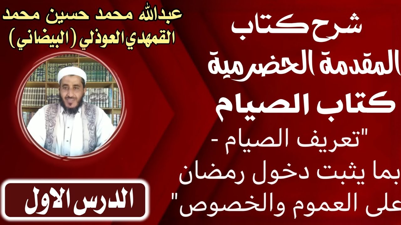  (1)شرح كتاب الصيام من كتاب المقدمة الحضرمية: