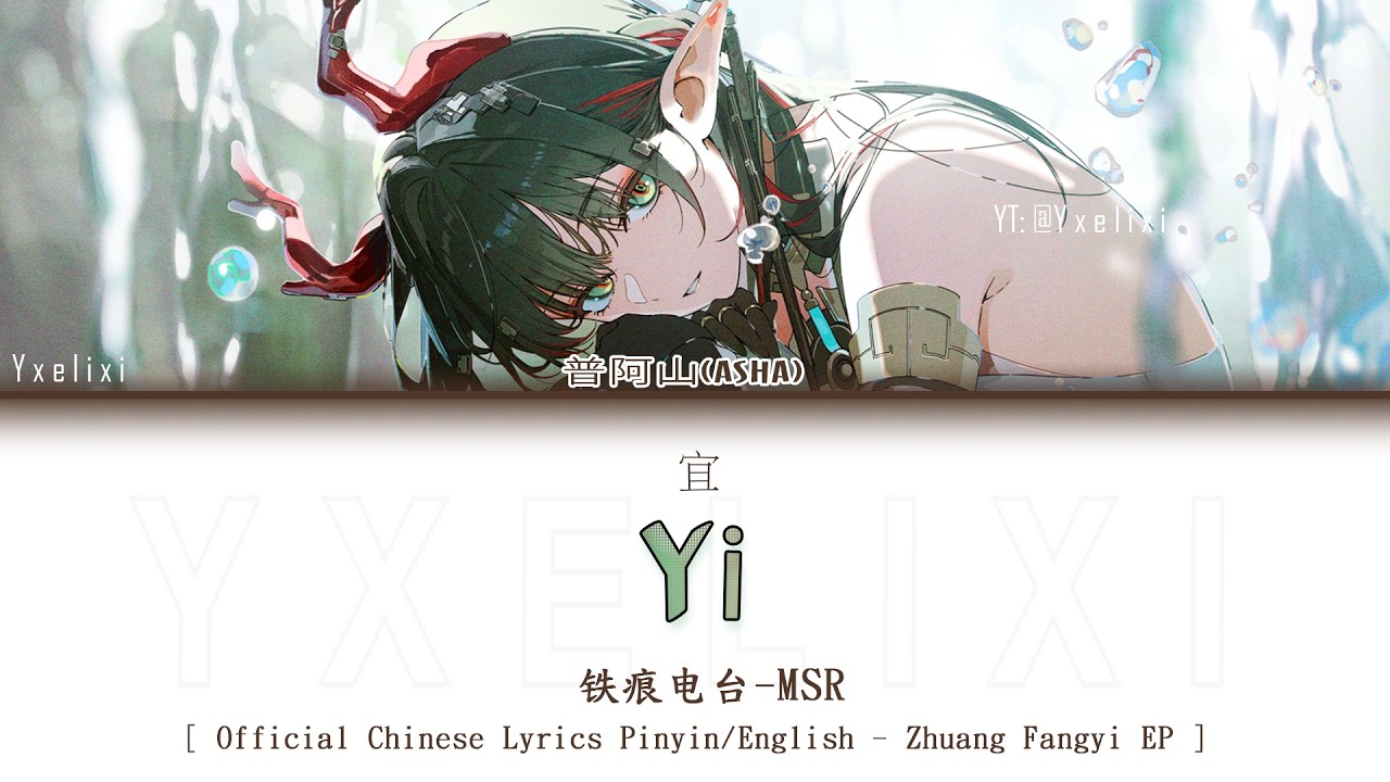 Zhuang Fangyi EP Full - Yi (宜) Official Chinese/English Lyrics [Arknights: Endfield]
