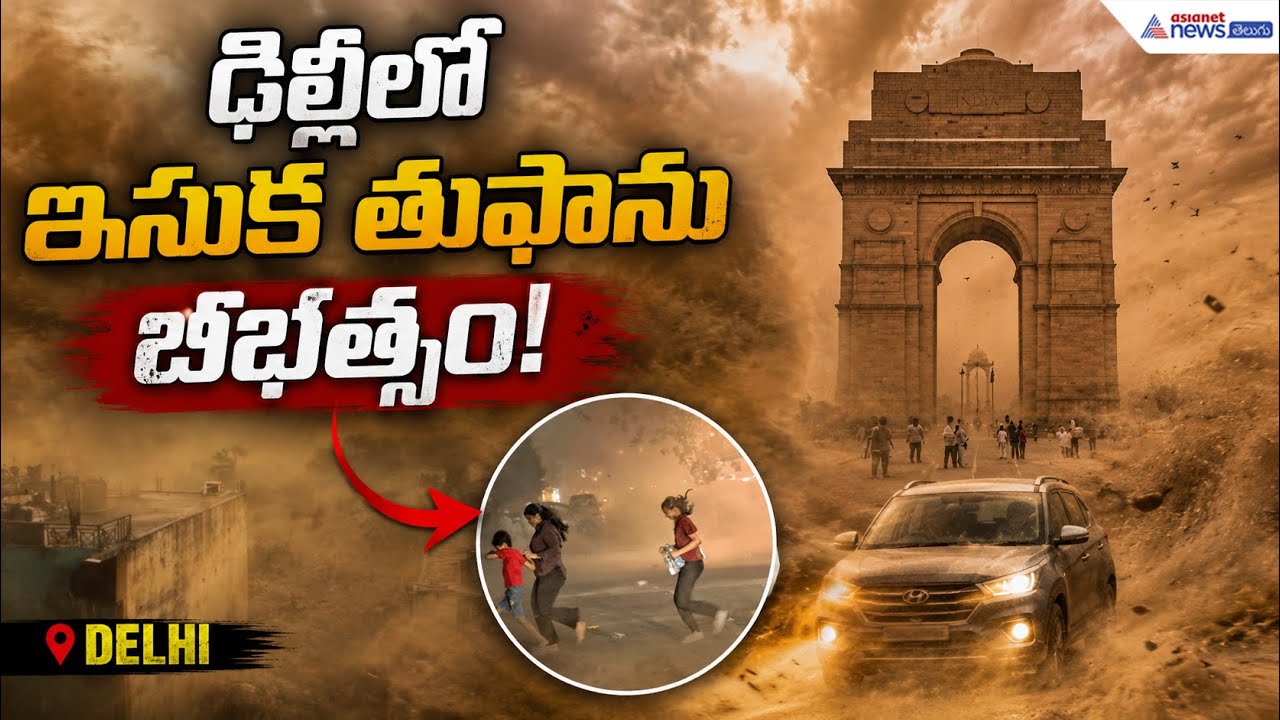 Delhi dust storm: ఢిల్లీలో ఇసుక తుఫాను బీభత్సం | Massive Sandstorm Hits Delhi-NCR