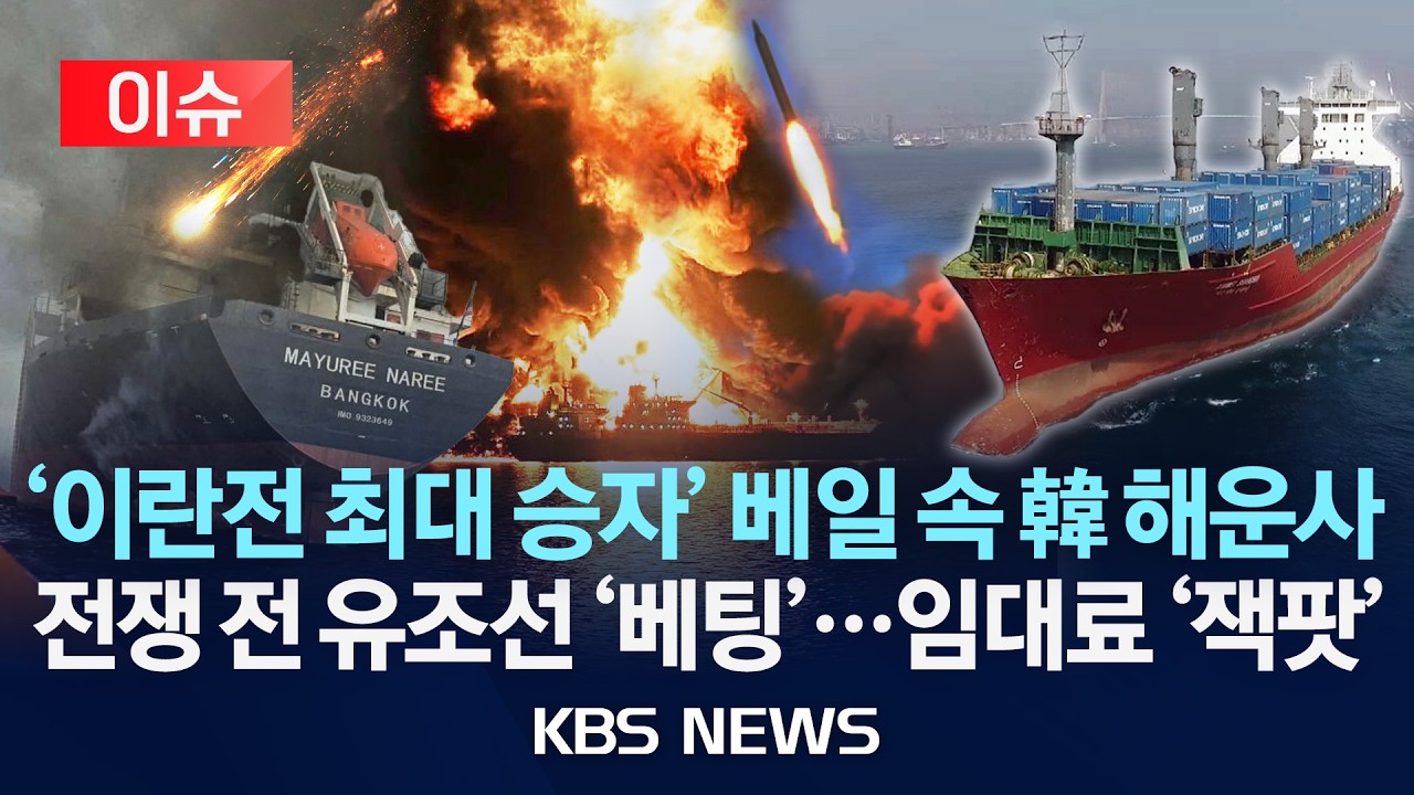 [이슈] '이란전 최대 승자'는 베일 속 한국 해운사/전쟁 전 유조선 '베팅'...하루 7억 원 임대료 '잭팟'/2026년 3월 27일(금)/KBS