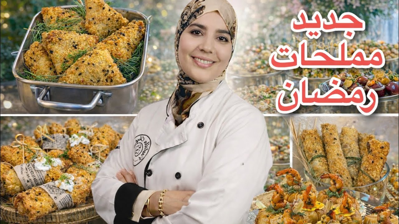 اخطر مملحات رمضان 2026 صدقوني وصفاتي السرية سيكار وبسيطلات وبريوات بحشوات لي دارت ضجة عندي كلياني 