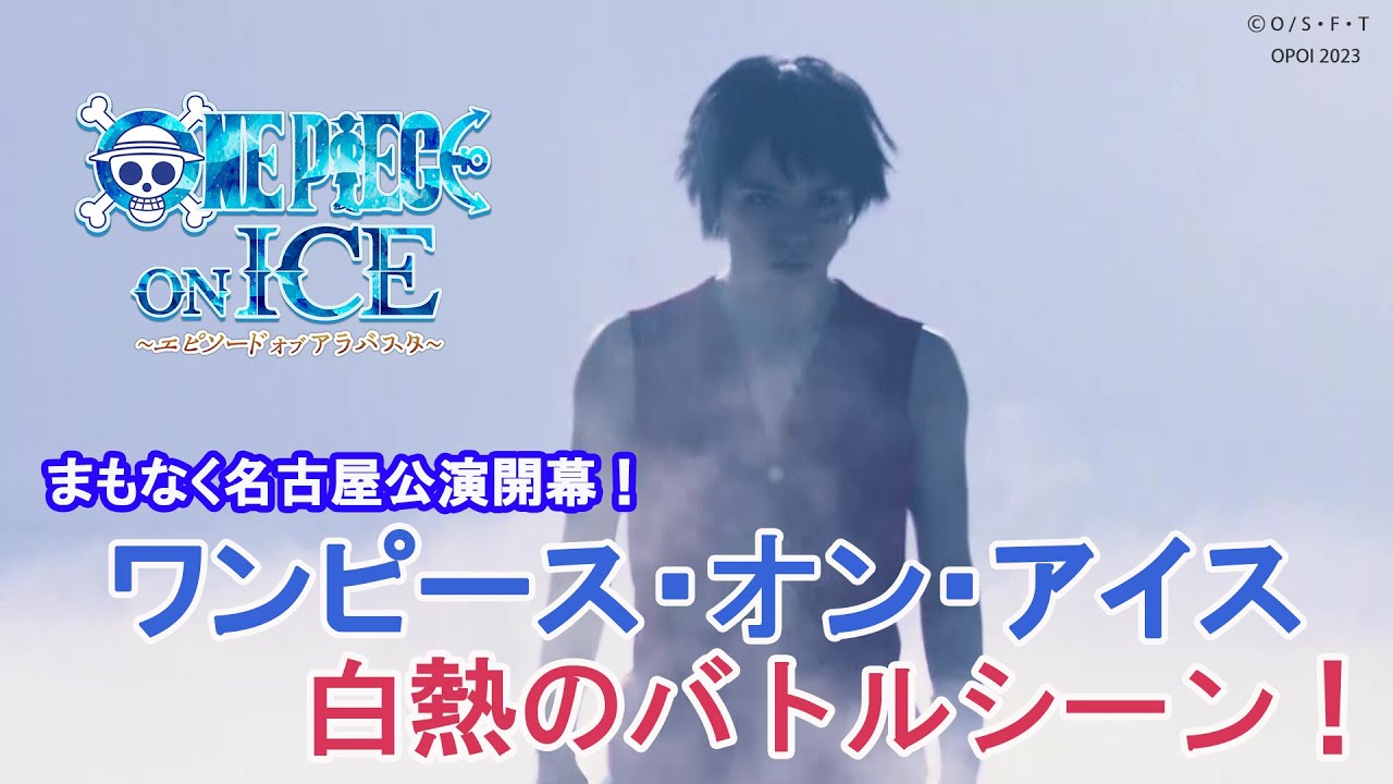『ワンピース・オン・アイス』麦わらの一味vsバロックワークス