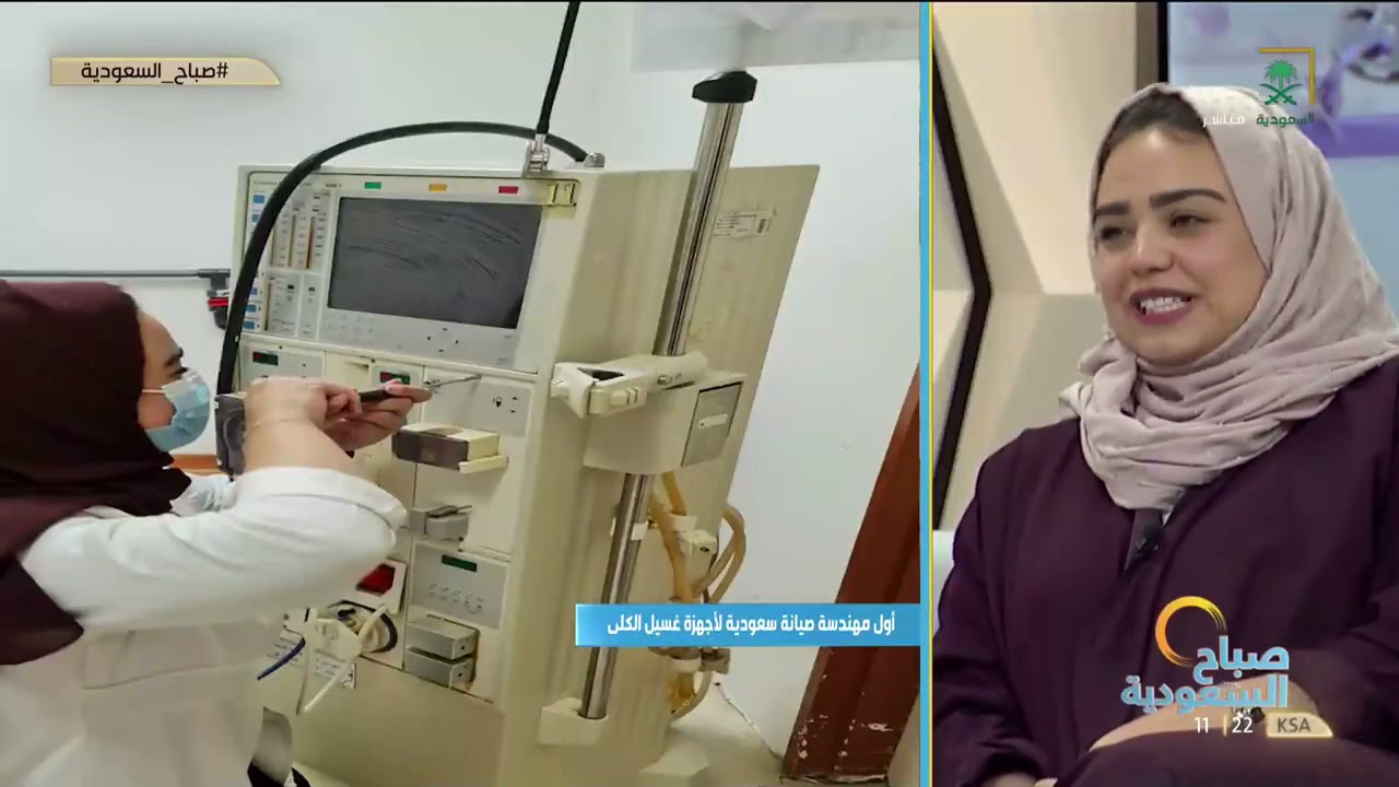 أول مهندسة صيانة سعودية لأجهزة غسيل الكلى.. م. ساهرة جستنية.
