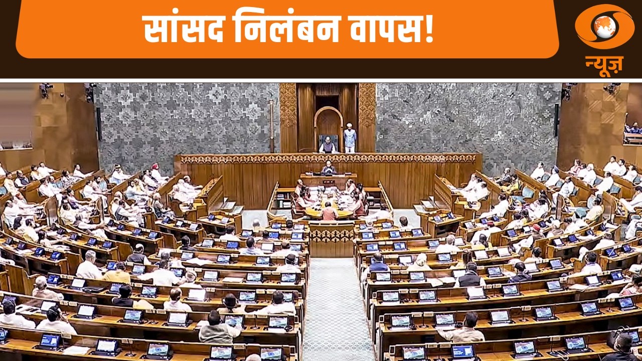विपक्ष के 8 सांसदों का निलंबन वापस! क्या बदलेगा अब सियासी माहौल? | Parliament | Opposition News