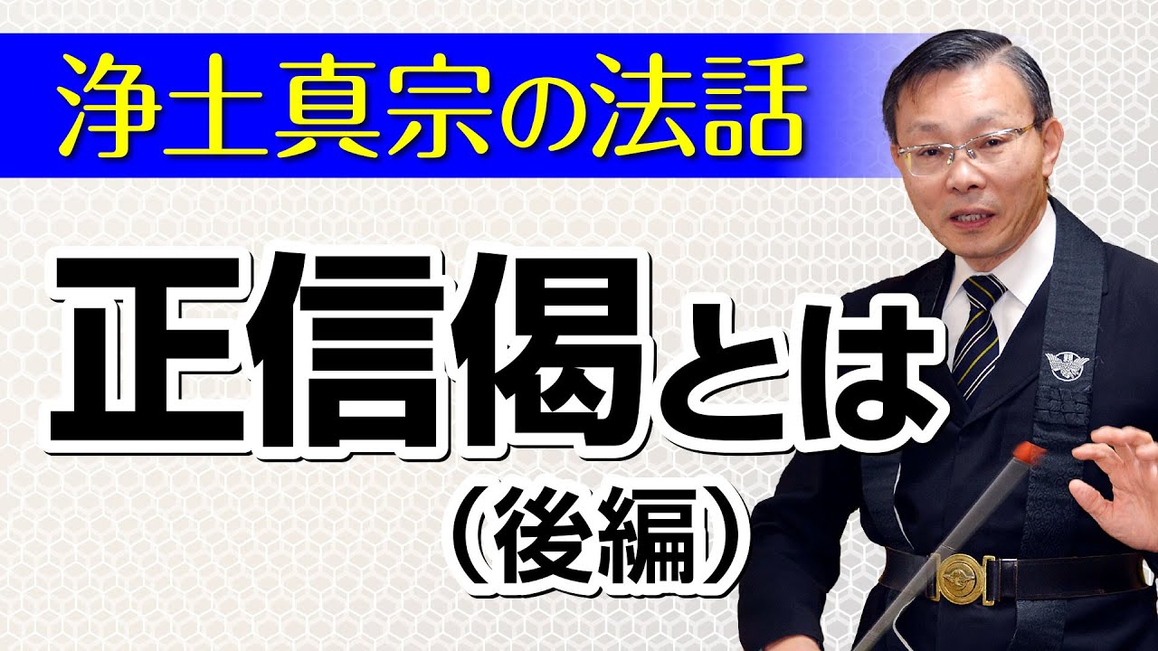 【浄土真宗の法話】正信偈とは（後編）講師：浄西秀行師｜親鸞会