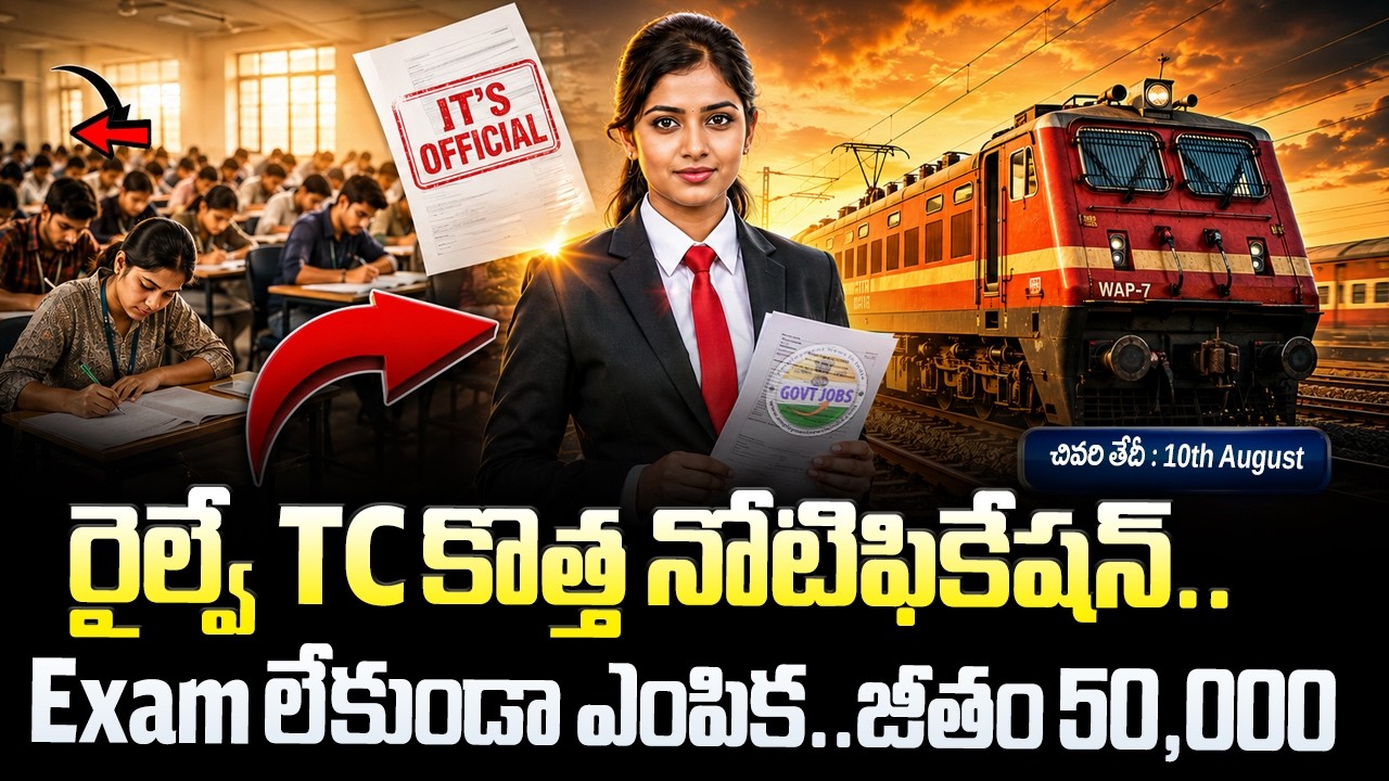 🚨 రైల్వే TC కొత్త నోటిఫికేషన్ , Exam లేదు | Railway Ticket Collector Jobs 2026 | Railway Job Vacancy