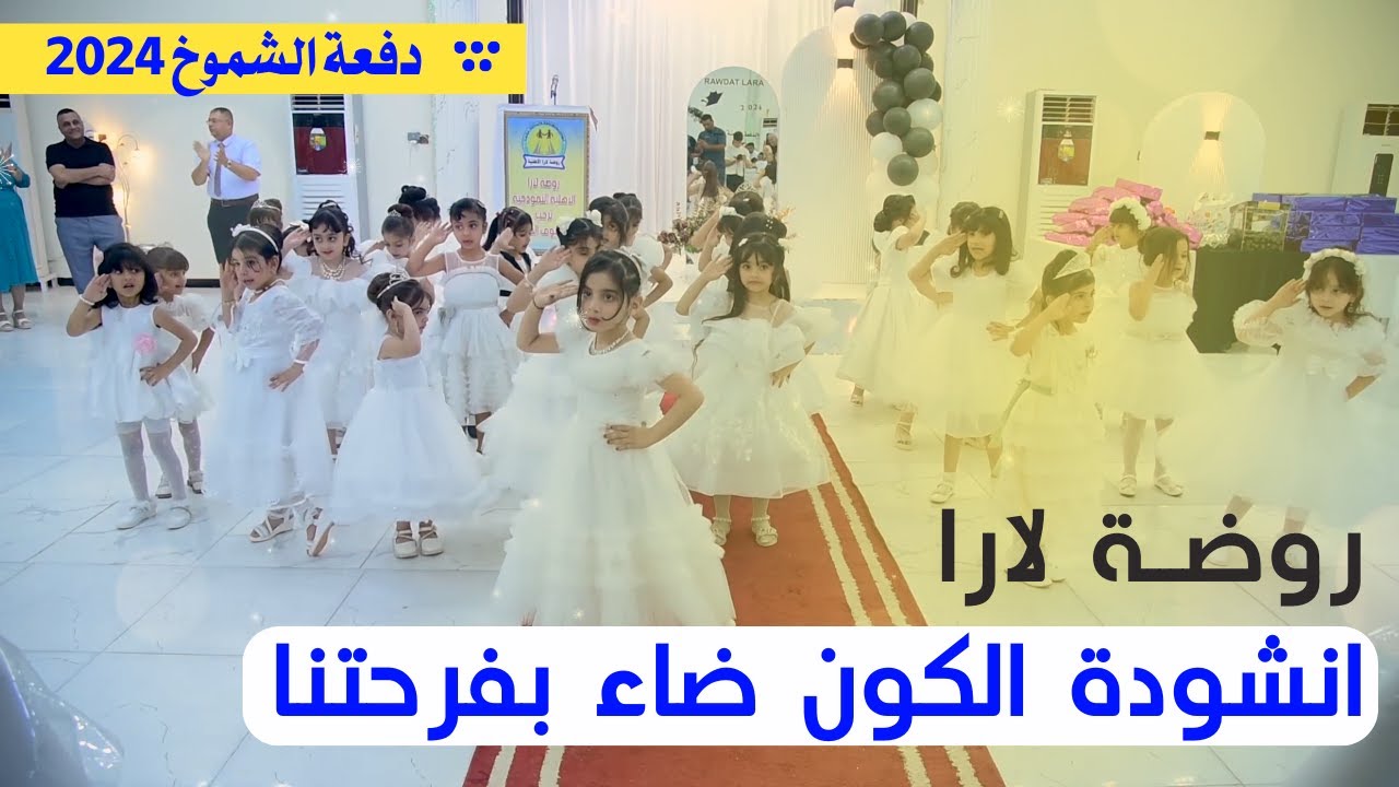 انشودة الكون ضاء بفرحتنا ابداع براعم روضة لارا دفعة الشموخ 2024