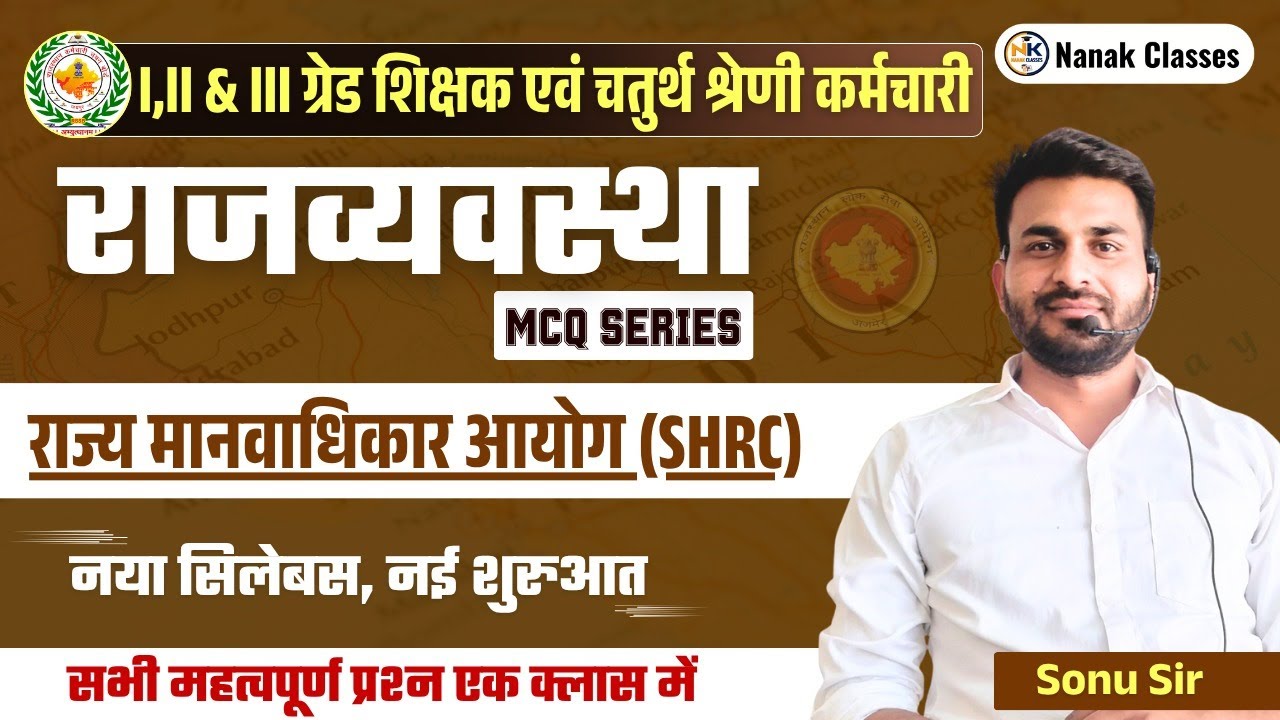राज्य मानवाधिकार आयोग (SHRC) || MCQ SERIES || 2nd GRADE || SONU SIR