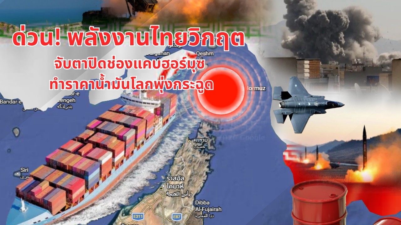 ด่วน! พลังงานไทยวิกฤต? จับตาปิดช่องแคบฮอร์มุซ ทำราคาน้ำมันโลกพุ่งกระฉูด