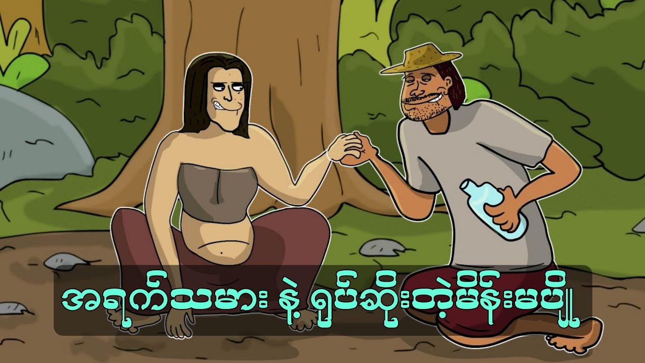 အရက်သမား နဲ့ ရုပ်ဆိုးတဲ့မိန်းမပျို SLS Cartoon