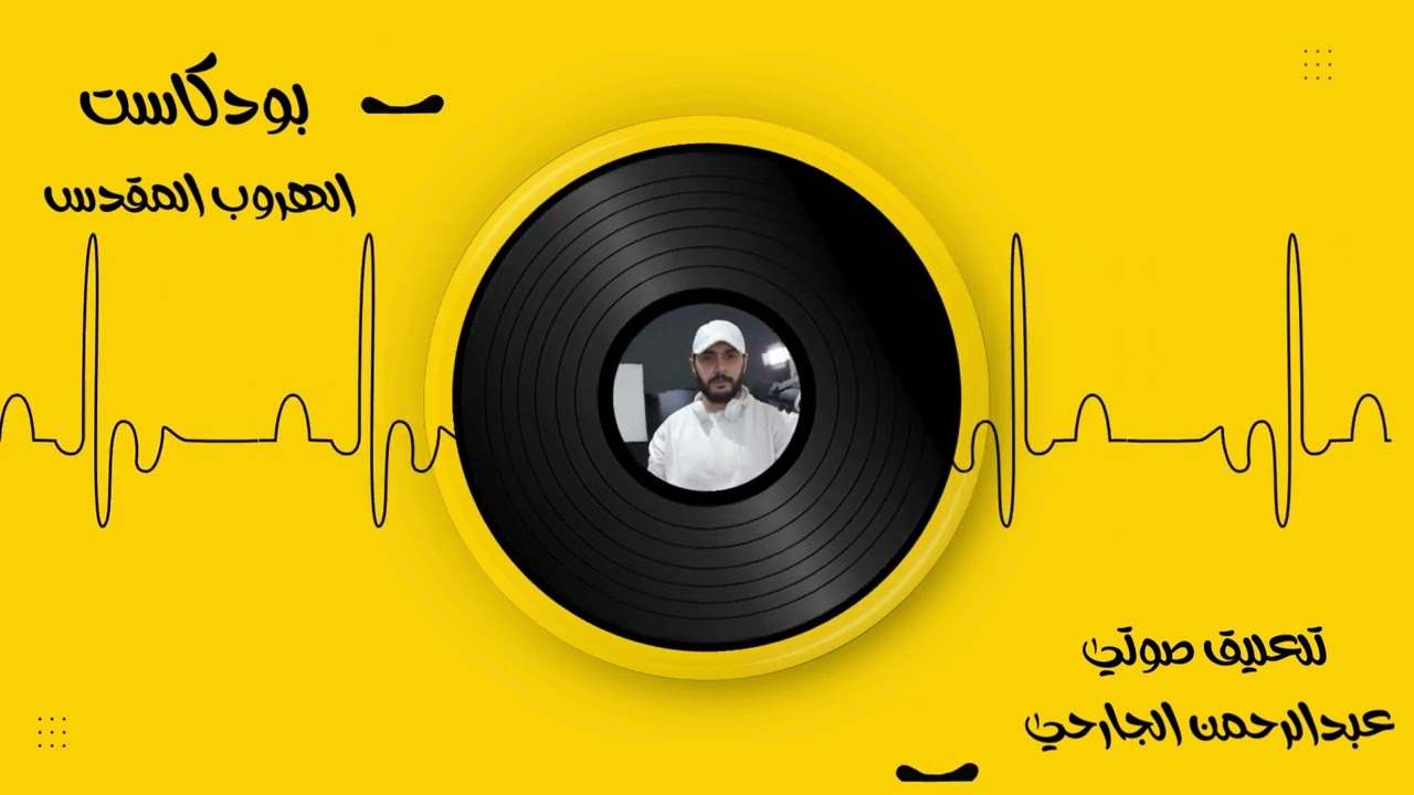 #الهروب _المقدس