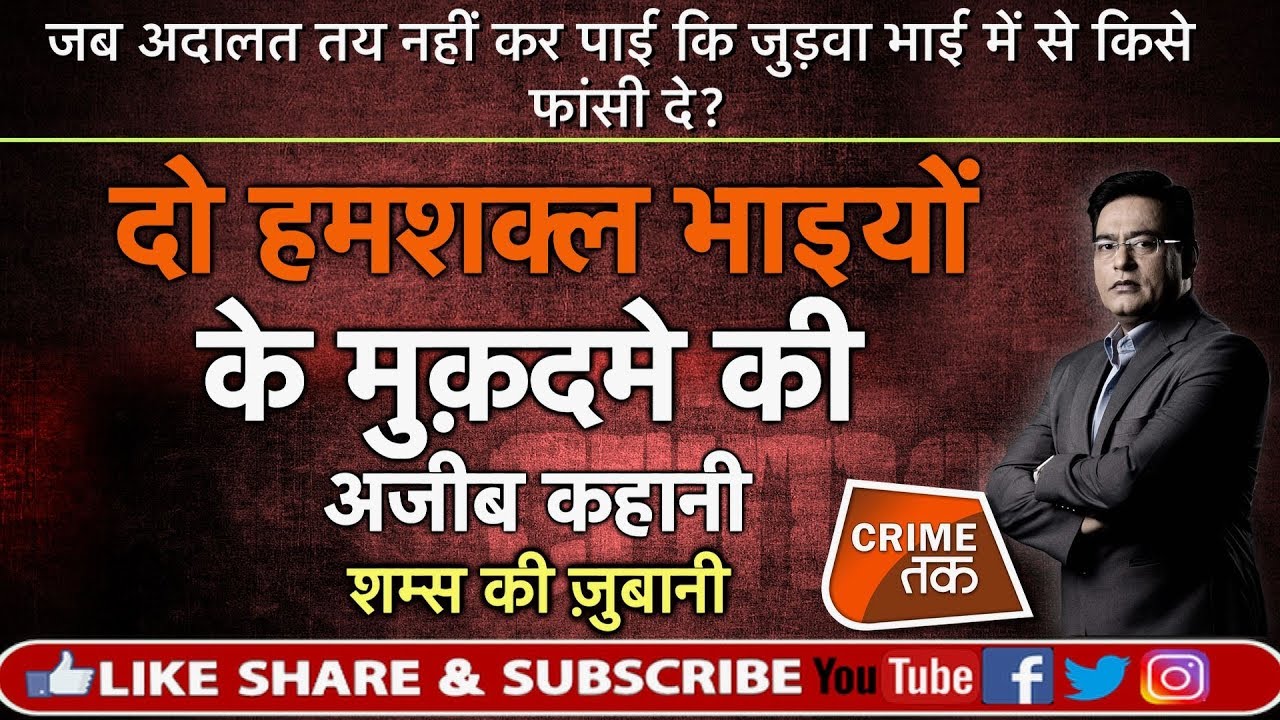 EP 322: दोनों भाइयों में से एक की फांसी तय थी...पर आगे क्या हुआ? सुनें शम्स की ज़ुबानी |CRIME TAK