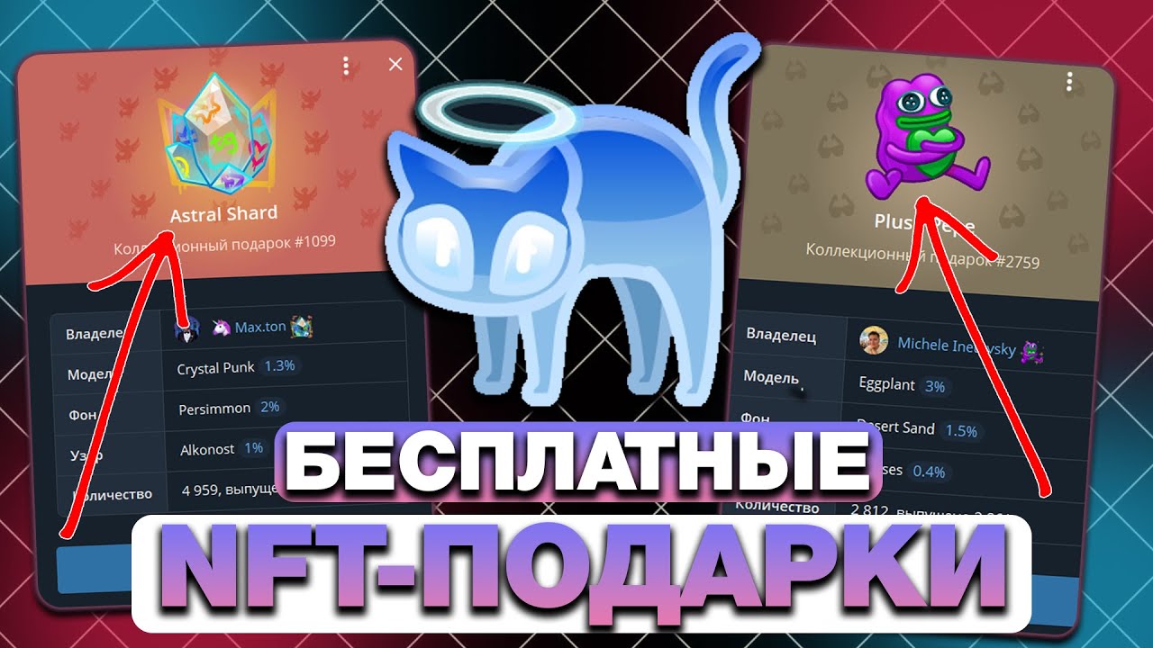 КАК БЕСПЛАТНО ПОЛУЧИТЬ NFT-ПОДАРКИ в TELEGRAM? НФТ-ПОДАРКИ БЕЗ ВЛОЖЕНИЙ в ТЕЛЕГРАМ! РАЗДАЧА ПОДАРКОВ