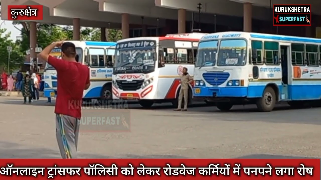 ऑनलाइन ट्रांसफर पॉलिसी को लेकर रोडवेज कर्मियों में पनपने लगा रोष