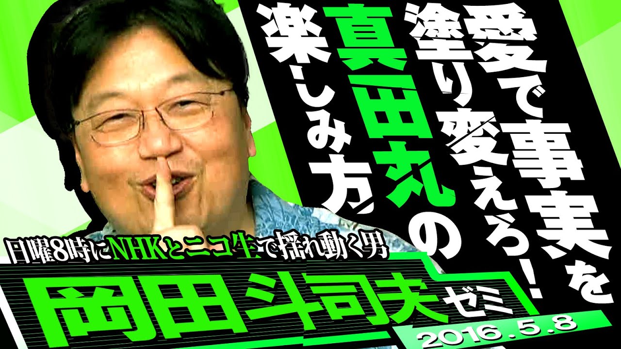 岡田斗司夫ゼミ#125（2016.5.8）事実は愛で塗り替えろ！と真田丸は受信料を払ってでも見る価値がある！！ 対談キングコング・西野