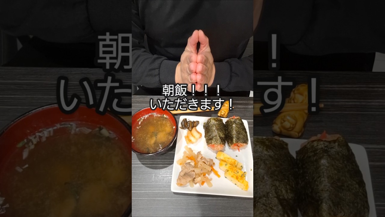 俺の朝飯！