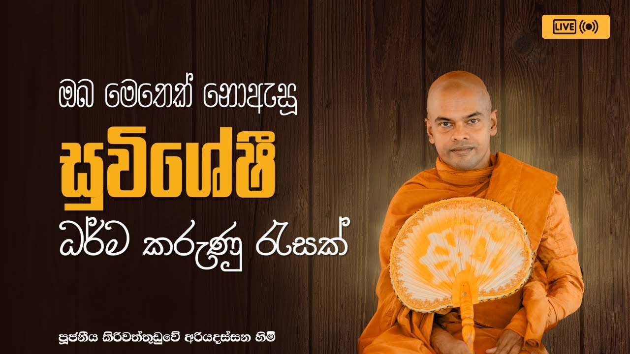 Dharma Karunu - Pattana Desana -  සුවිශේෂී ධර්ම කරුනු