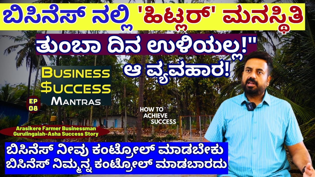 'ನಾನು' 'ನನ್ನಿಂದ' ಅನ್ನುವ ಮನಸ್ಥಿತಿ ಇದ್ದವರ ಬಿಸಿನೆಸ್ ತುಂಬಾ ದಿನ ಉಳಿಯಲ್ಲ!