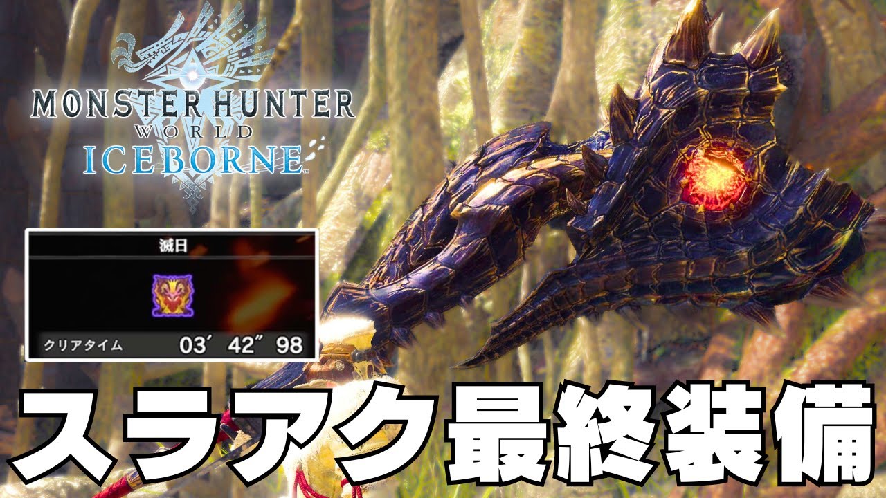 【MHWI】遊び心ゼロのほぼ全部これでいいやスラアク最終装備【モンハンワールド/アイスボーン】