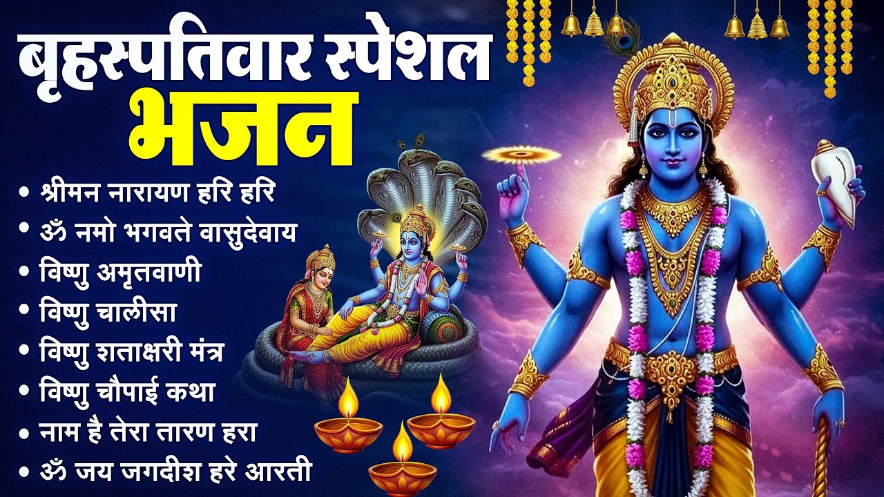 बृहस्पतिवार भक्ति भजन : श्रीमन नारायण, विष्णु अमृतवाणी, ॐ नमो भगवते वासुदेवाय, विष्णु चालीसा व आरती
