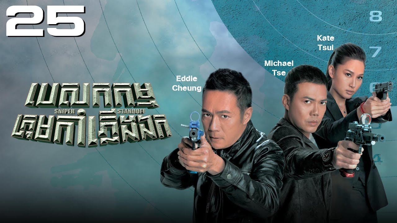 TVB បេសកកម្មក្រុមកាំភ្លើងឯក 25/25 | រឿងភាគហុងកុង និយាយខ្មែរ｜#TVBCambodiaDrama｜Sniper Standoff