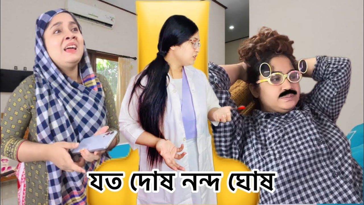 সব দোষ আমার