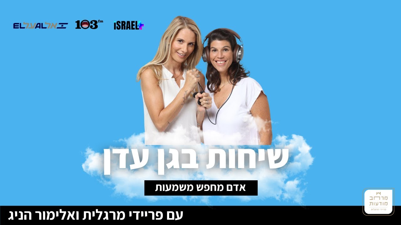 שיחות בגן עדן עם פריידי מרגלית ואלימור הניג - אדם מחפש משמעות