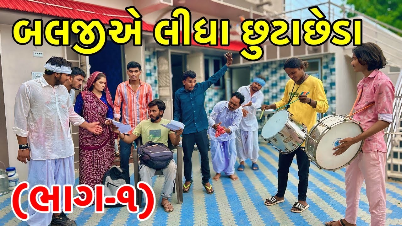 મેઠાભા ના દિકરાએ જબરજસ્તી લીધા છુટાછેડા | Balaji Comedy | Gujarati Comedy 2025
