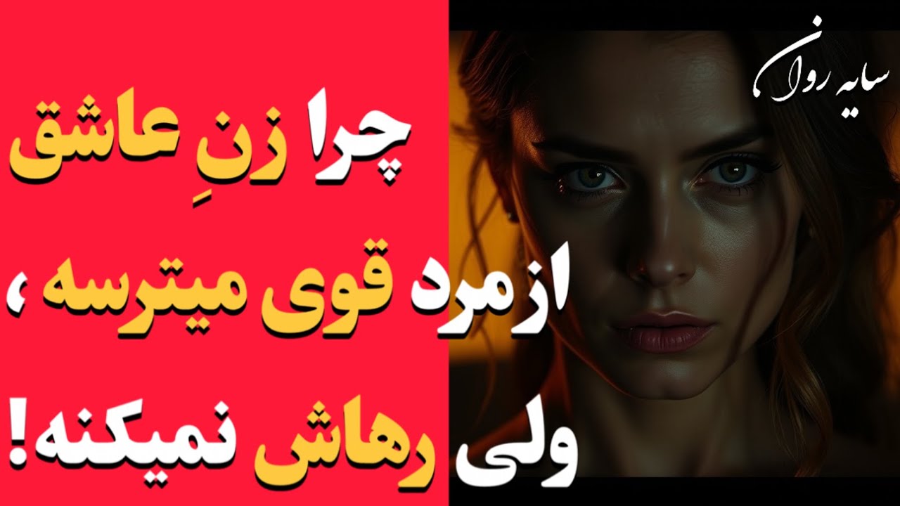 چرا زن عاشق از مرد قوی می‌ترسه، ولی رهاش نمی‌کنه؟