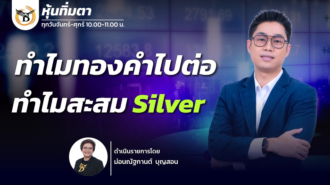 หุ้นทิ่มตา 28 มกราคม 69