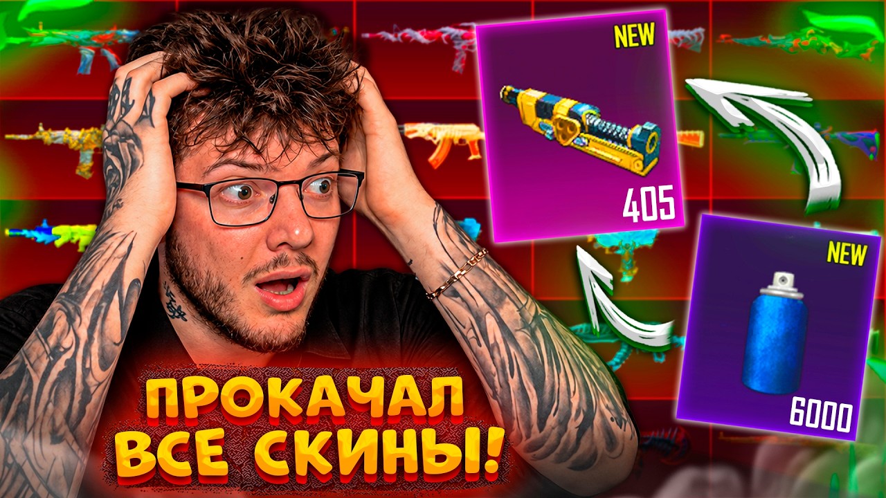 ПРОКАЧАЛ ВСЕ ОРУЖИЯ В PUBG MOBILE! ПРОШЁЛ ИГРУ и ПОТРАТИЛ 400 МАТЕРИАЛОВ В ПУБГ МОБАЙЛ!