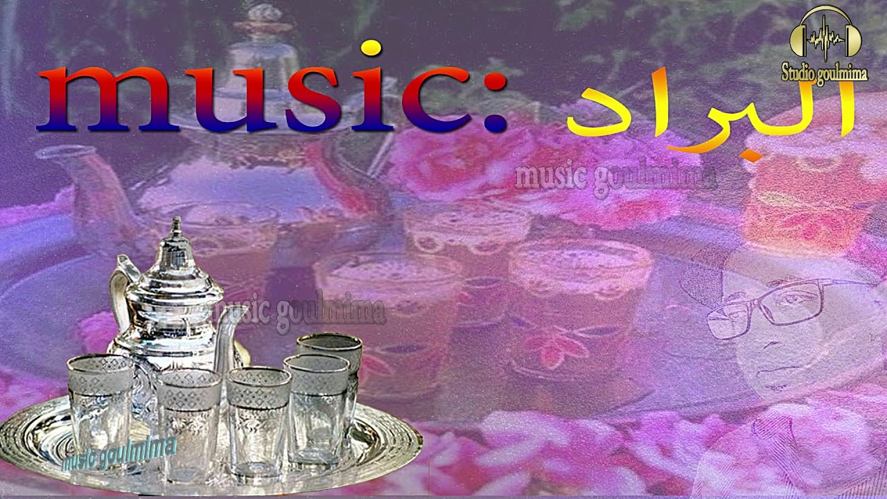اغنية البراد / lbrad amina