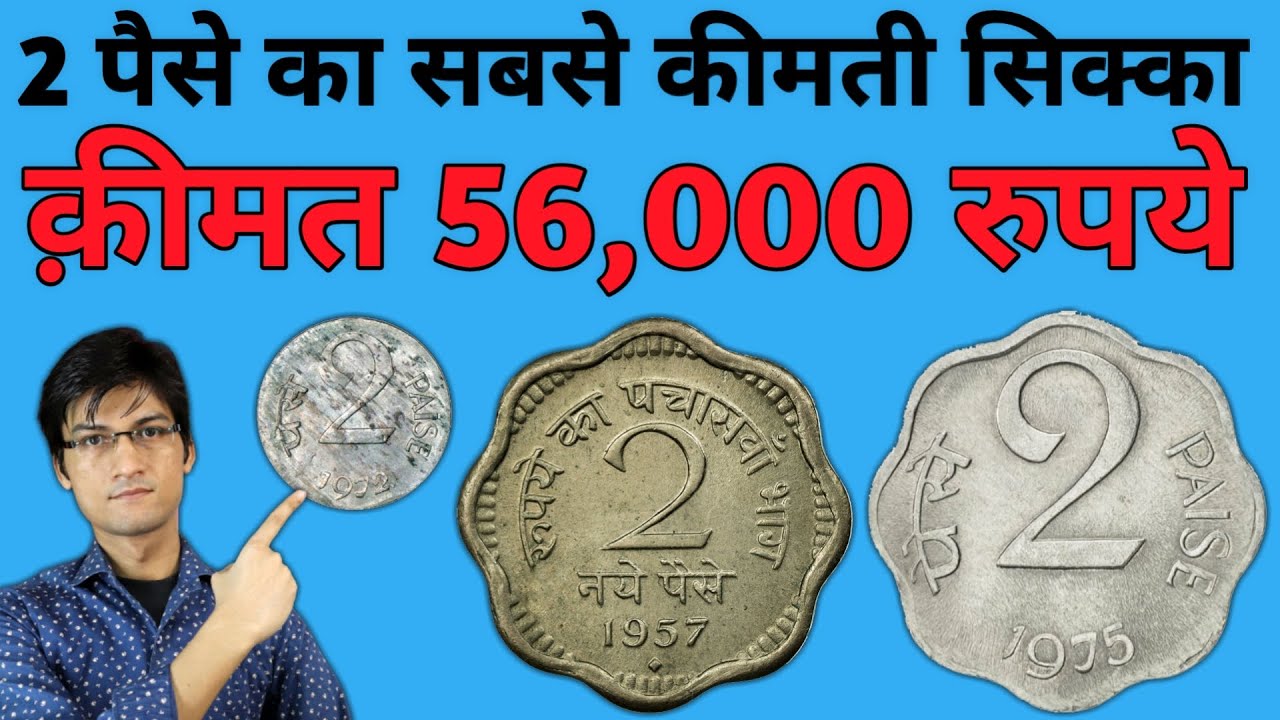 2 Paise coin value | Rare 2 Paisa Coin Price ₹56000 | 2 पैसे के सिक्के की कीमत | MasterJi Coins