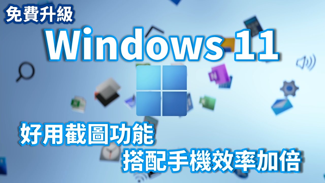 教到你會｜Windows 11 程式搭配 iPhone、Android 提升效率，超好用截圖方式 #18