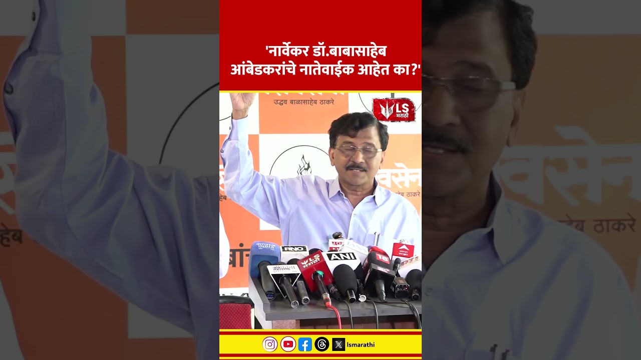 Sanjay Raut | Rahul Narwekar | 'नार्वेकर डॉ. बाबासाहेब आंबेडकरांचे नातेवाईक आहेत का?'