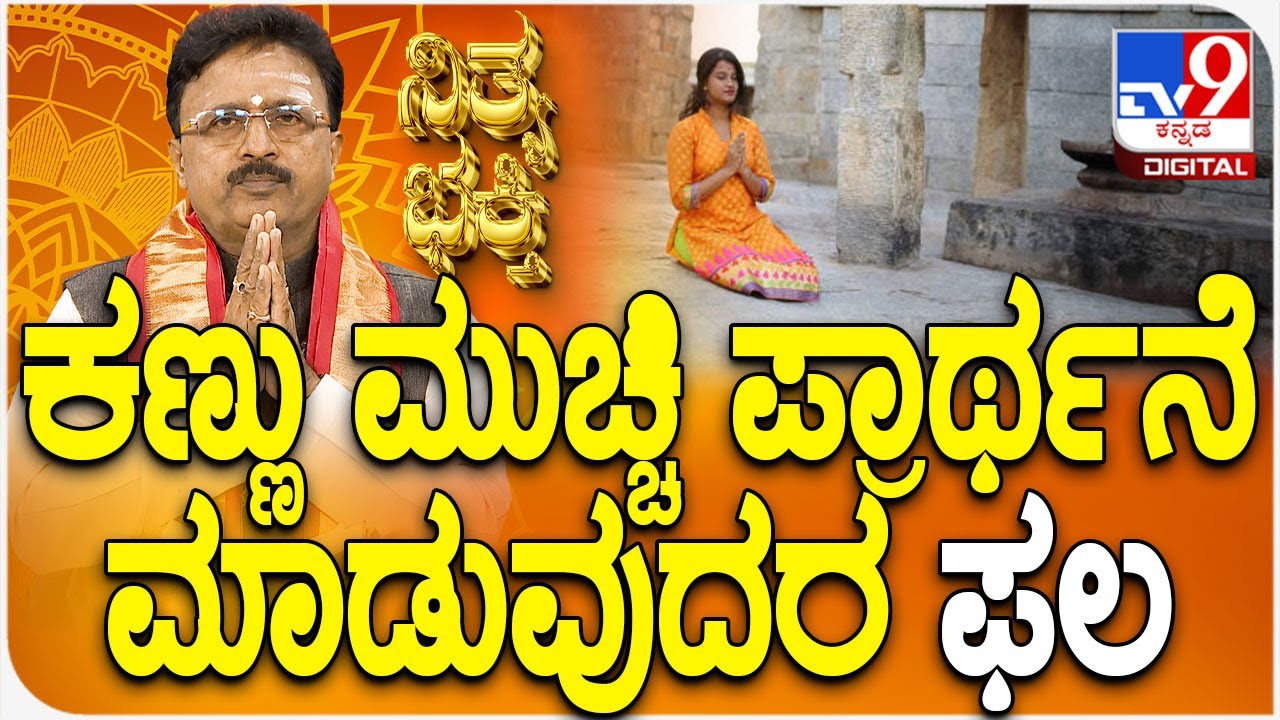 Daily Devotional | Dr.Basavaraj Guruji | ಕಣ್ಣು ಮುಚ್ಚಿ ಪ್ರಾರ್ಥನೆ ಮಾಡುವುದರ ಫಲ | #TV9D