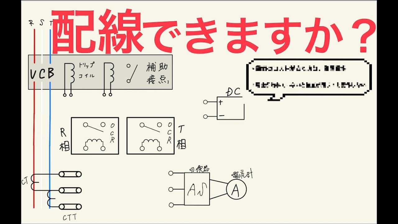 VCBの引き外し方式をいくつか解説するから見なよ【電気工事】【電気主任技術者】