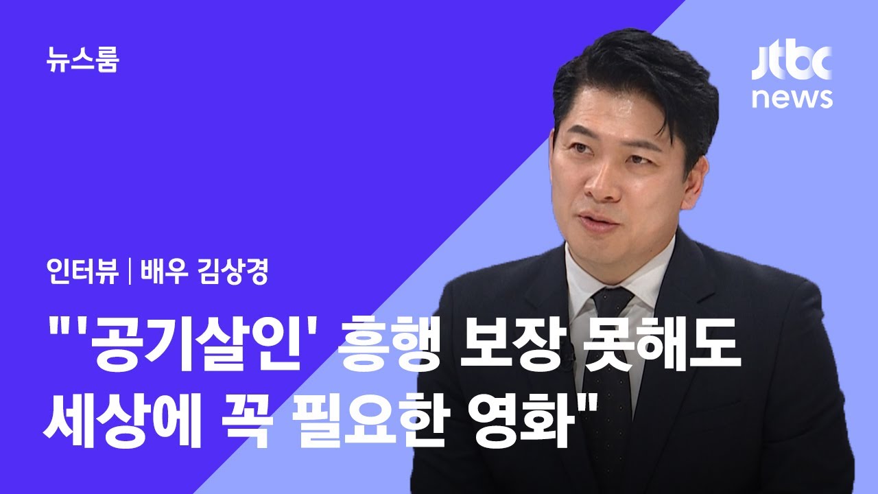 [인터뷰] '공기살인' 김상경 
