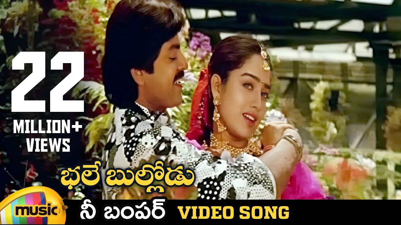 Bhale Bullodu Telugu Movie Songs | Nee Bumper Video Song | Jagapathi Babu | Soundarya | Mango Music