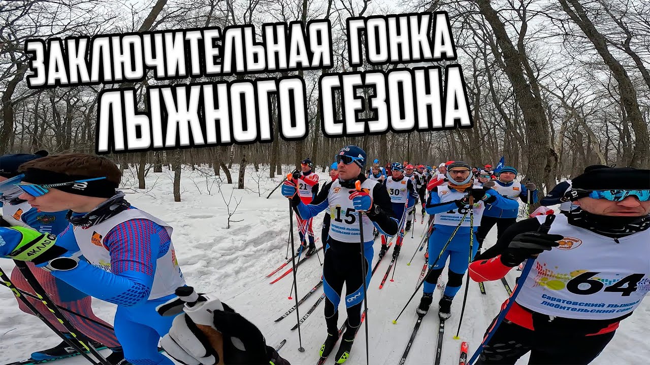 Заключительный старт сезона 