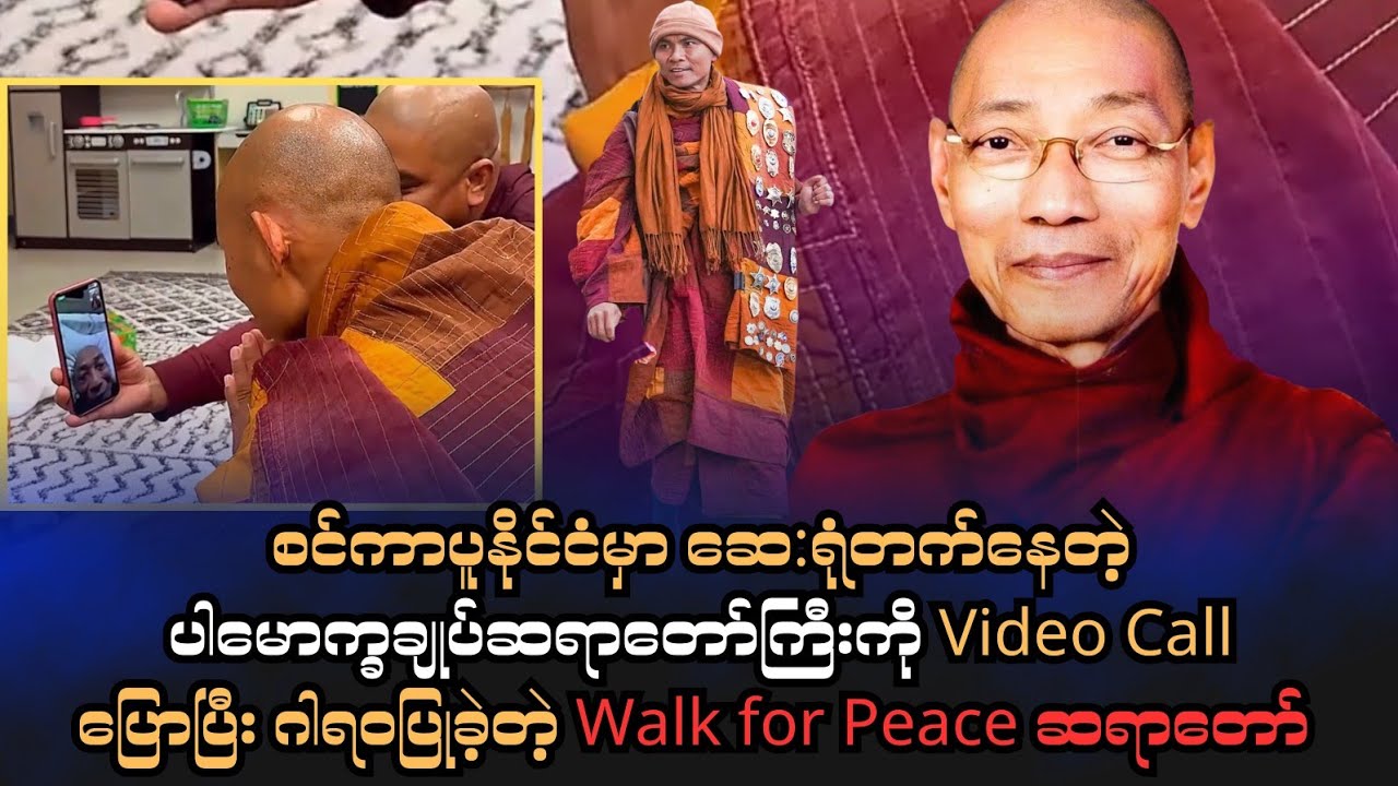 စင်ကာပူမှာ ဆေးရုံတက်နေတဲ့ ပါချုပ်ဆရာတော်ကြီးကို ဂါရဝပြုခဲ့တဲ့ Walk For Peace ဆရာတော်