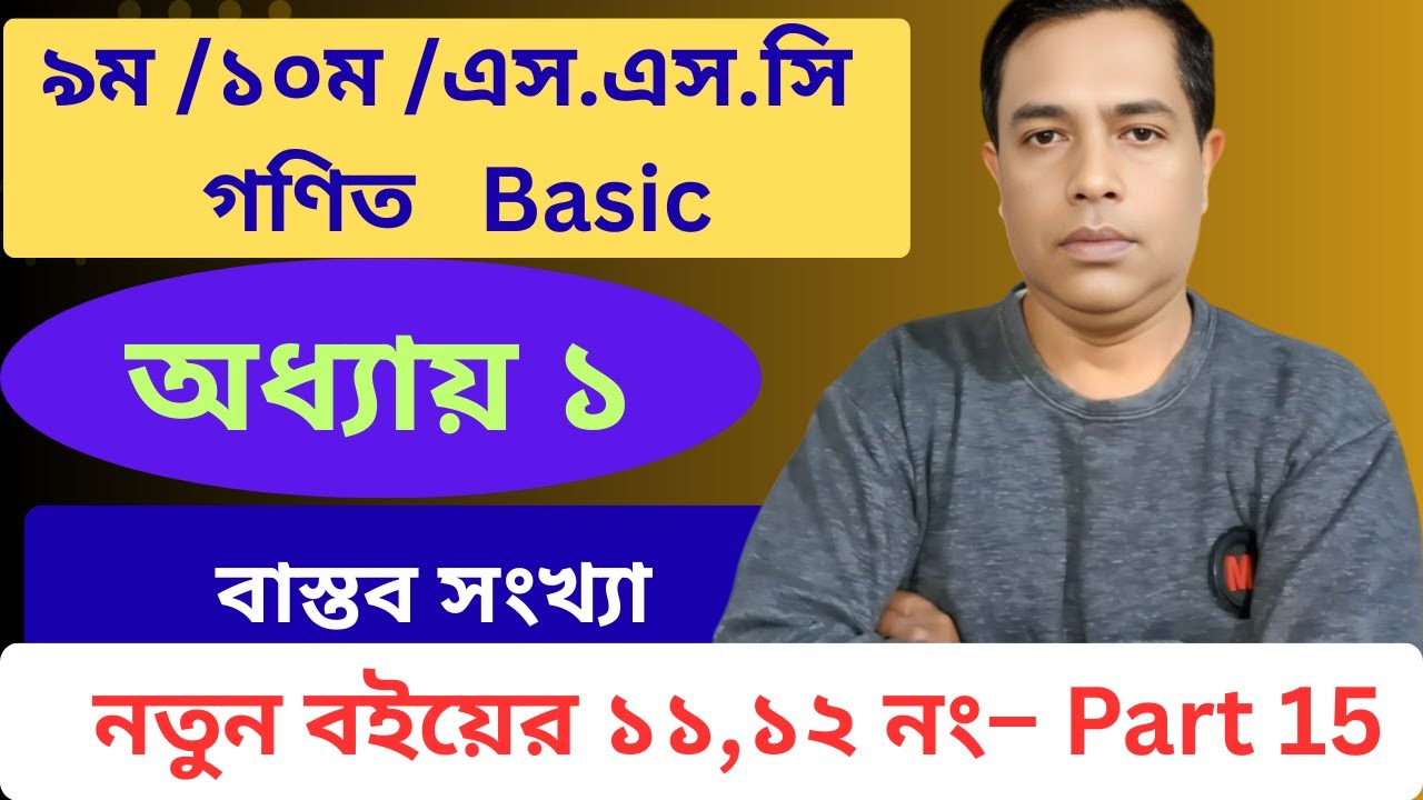 নবম-দশম শ্রেণি গণিত | প্রথম অধ্যায় | বাস্তব সংখ্যা // অনুশীলনী ১ এর ১১ও ১২  নং এর সব // Part 15
