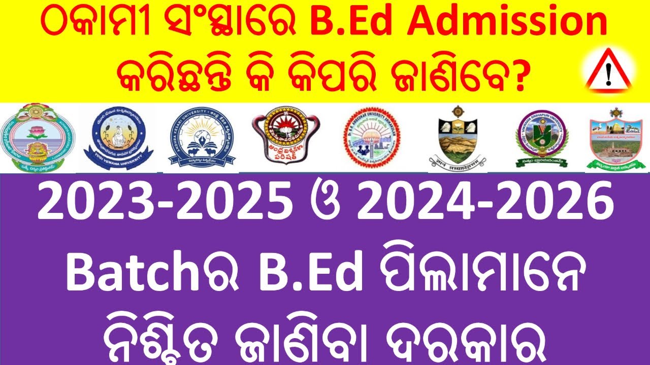 ଠକାମୀ ସଂସ୍ଥାରେ B.Ed Admission କରିଛନ୍ତି କି କିପରି ଜାଣିବେ II Andhra B.Ed All Important Information