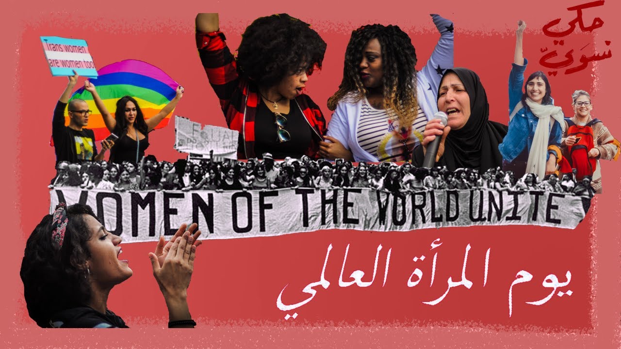 يوم المرأة العالمي بين الماضي والحاضر | International Women's Day